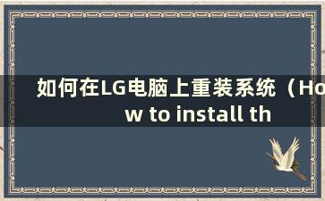 如何在LG电脑上重装系统（How to install the system on a LG computer）